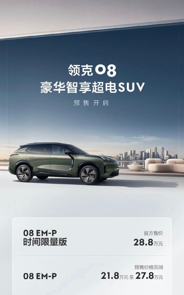 領(lǐng)克08預(yù)售價公布！帶來時間限量版 售21.8萬-28.8萬元
