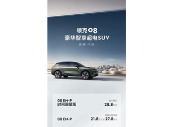 領克08 新聞封面圖