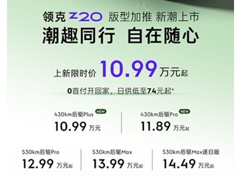 領克Z20新增入門車型上市 售價為10.99-11.89萬
