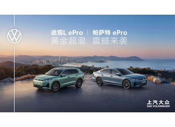 【直播】上汽大眾途觀L ePro&帕薩特 ePro上市發(fā)布會