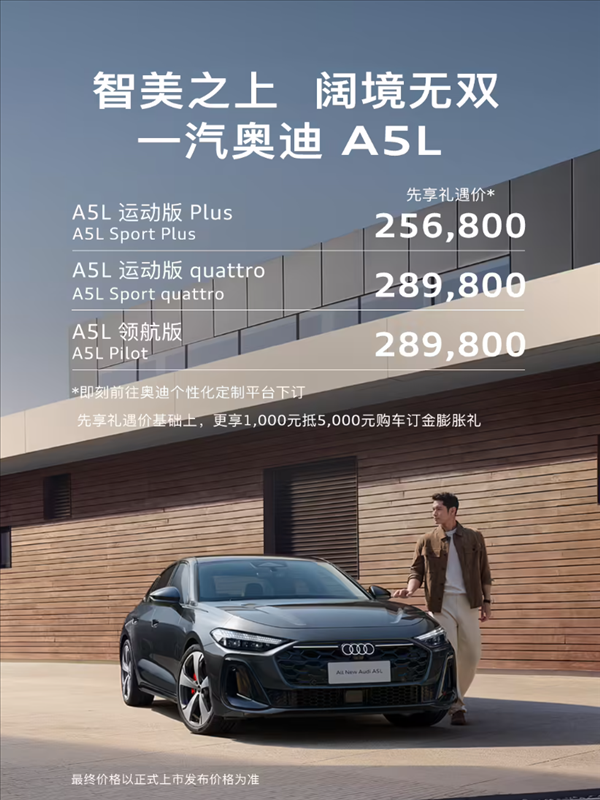 德系豪車首次用上華為智駕！一汽奧迪A5L先享禮遇價公布：25.68萬起