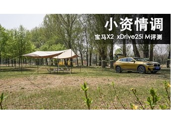 小資情調(diào) 寶馬X2 xDrive25i M評(píng)測(cè)