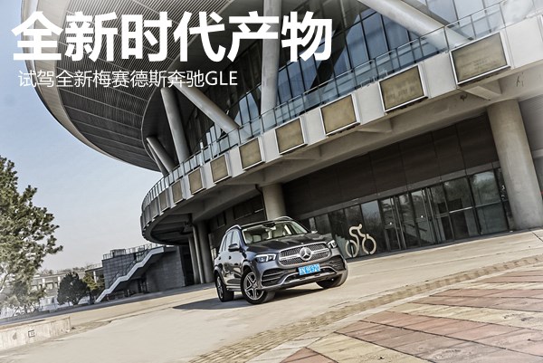 全新時代產(chǎn)物 試駕全新梅賽德斯奔馳GLE