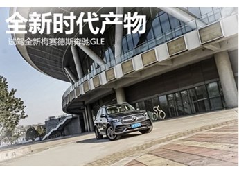 全新時(shí)代產(chǎn)物 試駕全新梅賽德斯奔馳GLE
