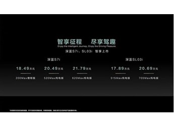 深藍(lán)SL03i及S7i正式上市 搭載高階智駕輔助系統(tǒng)