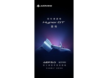 埃安Hyper GT官宣將搭載兩大王牌技術(shù) 或廣州車展首發(fā)