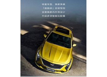 新款國產(chǎn)凱迪拉克CT5將12月15日上市
