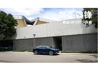 劍走偏鋒 奧迪Q8 55TFSI評測