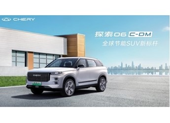奇瑞探索06 C-DM上市 綜合續(xù)航達(dá)1300Km 售12.99萬起