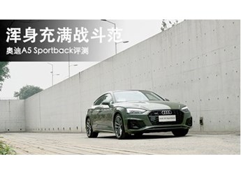 渾身充滿戰(zhàn)斗范 奧迪A5 Sportback評測