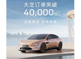 阿維塔12大定訂單已經(jīng)突破40000臺(tái)大關(guān) 售30.08萬(wàn)起 封面圖