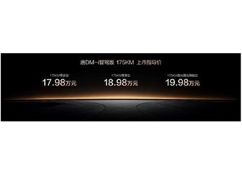 一車全能，家用首選！唐DM-i智駕版 175KM長續(xù)航版上市售價17.98萬起