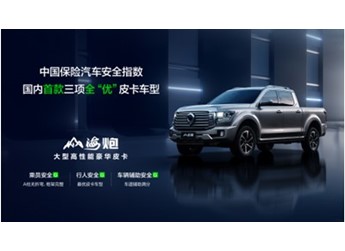 中保研最新碰撞成績(jī)公布 山海炮成為首款安全性能評(píng)測(cè)全優(yōu)的皮卡 封面圖