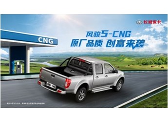 原廠品質(zhì)創(chuàng)富首選 長城皮卡風(fēng)駿5-CNG硬核上市 起售價(jià)8.18萬元