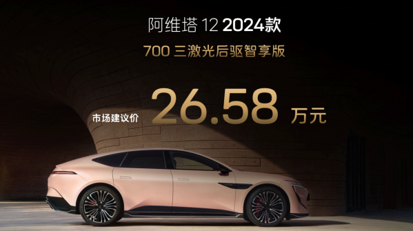 26.58萬元起！2024款阿維塔12上市 全系標(biāo)配三激光雷達(dá)