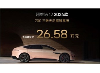 26.58萬(wàn)元起！2024款阿維塔12上市 全系標(biāo)配三激光雷達(dá)
