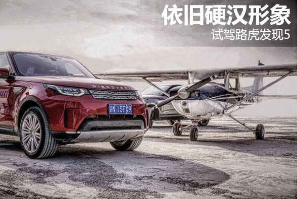  依舊硬漢形象 試駕路虎發(fā)現5