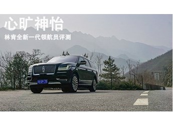 心曠神怡 林肯全新一代領(lǐng)航員評測