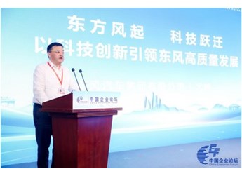 第六屆中國(guó)企業(yè)論壇開幕 東風(fēng)公司：以科技創(chuàng)新引領(lǐng)高質(zhì)量發(fā)展 封面圖