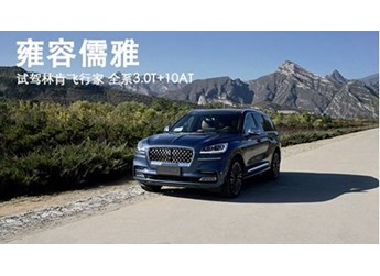 雍容儒雅 試駕林肯飛行家 全系3.0T+10AT