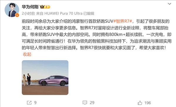 華為何剛：智界R7有轎跑SUV最大的內(nèi)部空間 續(xù)航超800km