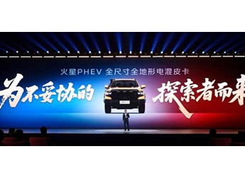 火星PHEV重磅發(fā)布 重新定義全尺寸電混皮卡 封面圖