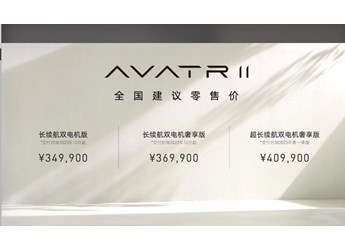 阿維塔11正式上市，34.99萬元起售，零百加速不到4秒 封面圖