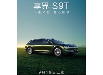 享界S9 新聞封面圖