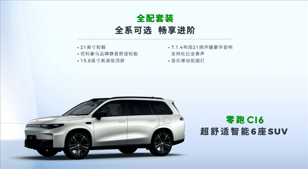 15.58萬起 零跑C16上市即開卷：一車買SUV MPV