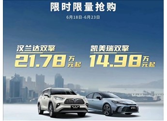 15萬(wàn)買(mǎi)凱美瑞、21萬(wàn)買(mǎi)漢蘭達(dá)！廣汽豐田618瘋狂大促：都是混動(dòng)