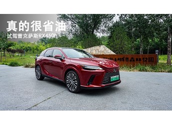真的很省油  試駕雷克薩斯RX450h＋ 封面圖
