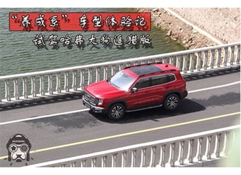 “養(yǎng)成系”車型體驗(yàn)記 試駕哈弗大狗追獵版