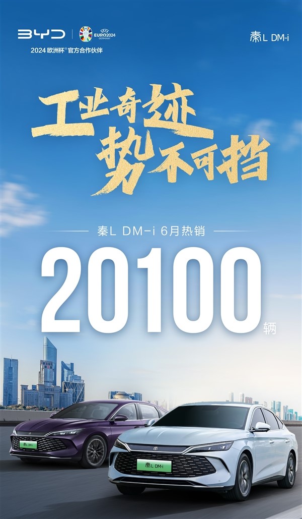 滿油滿電續(xù)航2100公里：比亞迪秦L DM-i上市首月交付超2萬臺(tái)