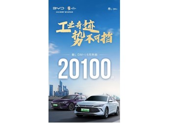 滿油滿電續(xù)航2100公里：比亞迪秦L DM-i上市首月交付超2萬(wàn)臺(tái) 封面圖