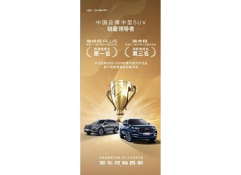 獎項收割機上線，瑞虎8 PLUS名列客戶滿意度榜一 封面圖