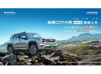 “可城可野可電”全面進(jìn)階，哈弗二代大狗Hi4版震撼上市