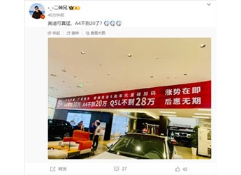 “后惠無期” 博主爆猛料：不到20萬能買奧迪A4了