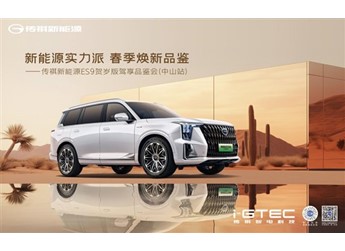 傳祺ES9賀歲版駕享品鑒會(huì)-中山站，開啟智電新能源出行新體驗(yàn)