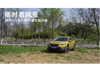 隨時看風(fēng)景 跨界SUV斯巴魯XV豪華版評測