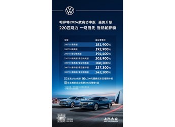 上汽大眾2024款帕薩特正式上市 售價(jià)18.19-24.33萬