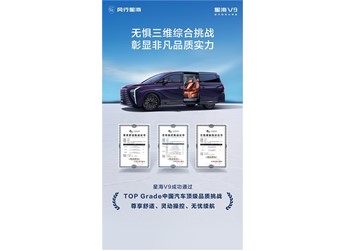 直擊用戶痛點|星海V9舒適、操控、續(xù)航TOP Grade三維綜合挑戰(zhàn)成功