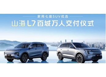 捷途山海L7百城萬人交付  9.99萬元起助力從容新旅途 封面圖