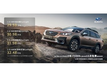 斯巴魯2024款傲虎正式上市 售價(jià)為29.98-32.48萬