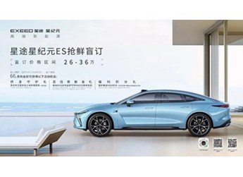 星途星紀(jì)元 ES正式開啟盲訂 盲訂價(jià)26-36萬