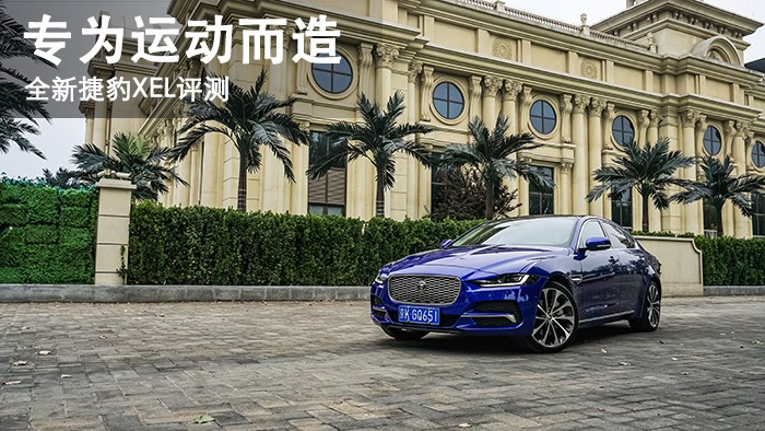 專(zhuān)為運(yùn)動(dòng)而造 捷豹XEL評(píng)測(cè) 