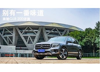 別有一番味道 奔馳GLB 200評測
