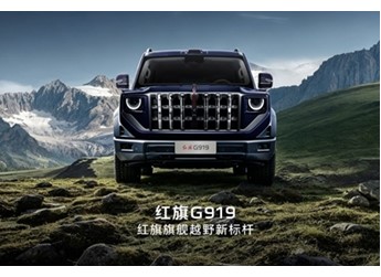 國產(chǎn)豪華硬派SUV！紅旗首款越野車官宣定名“G919” 封面圖
