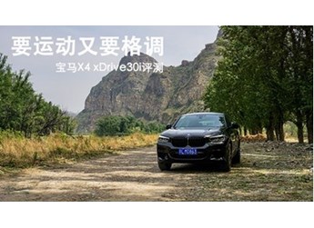 要運(yùn)動(dòng)又要格調(diào) 寶馬X4 xDrive30i評(píng)測(cè)