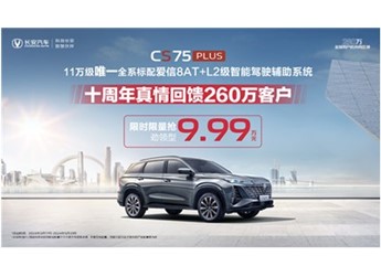 全系標(biāo)配愛信8AT+L2級智能駕駛輔助！第三代CS75PLUS冠軍版9.99萬元起即可擁有 封面圖