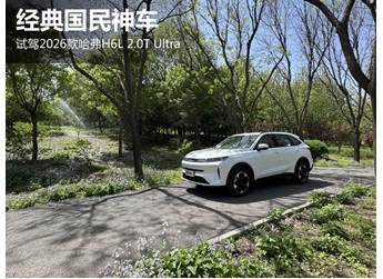 經(jīng)典國(guó)民神車 試駕2026款哈弗H6L 2.0T Ultra 封面圖